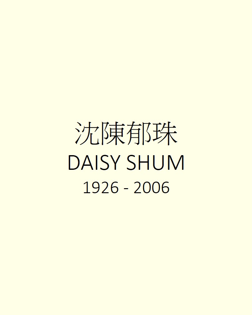 DAISY SHUM 沈陳郁珠